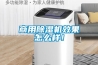 商用除濕機效果怎么樣！