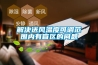 解決送風(fēng)溫度可調范圍內有盲區的問(wèn)題