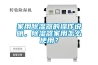 家用除濕器的操作說明，除濕器家用怎么使用？
