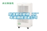 除濕機工業(yè)用 工廠(chǎng)車(chē)間用除濕機公司