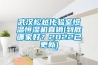 武漢松越化驗室恒溫恒濕機直銷(到底哪家好？2022已更新)