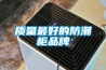 質(zhì)量最好的防潮柜品牌
