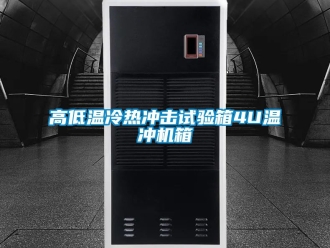 常見(jiàn)問(wèn)題高低溫冷熱沖擊試驗(yàn)箱4U溫沖機(jī)箱