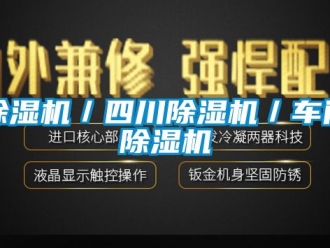 企業(yè)新聞除濕機／四川除濕機／車間除濕機
