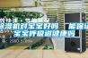 除濕機對寶寶好嗎  能保證寶寶呼吸道健康嗎