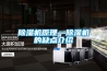 除濕機原理—除濕機的缺點(diǎn)介紹