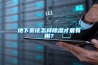 地下室該怎樣除濕才最有用？