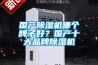 國(guó)產(chǎn)除濕機(jī)哪個(gè)牌子好？國(guó)產(chǎn)十大品牌除濕機(jī)