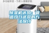 除濕機送風(fēng)：管道均勻送風(fēng)的方法探討