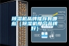 除濕機品牌推薦有哪些（除濕機那個(gè)品牌好）