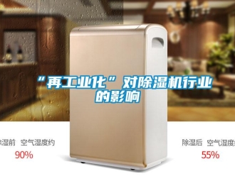 常見問題“再工業(yè)化”對除濕機(jī)行業(yè)的影響
