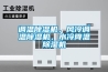 調溫除濕機，風(fēng)冷調溫除濕機，水冷降溫除濕機
