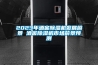 2023年酒窖除濕機發(fā)展前景 酒窖除濕機市場(chǎng)前景預測