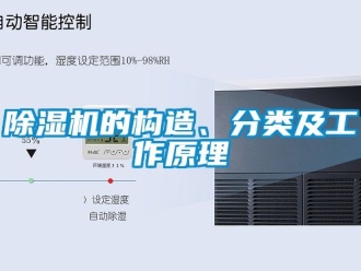 企業(yè)新聞除濕機的構造、分類及工作原理