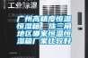廣州高精度恒溫恒濕箱，珠三角地區哪家恒溫恒濕箱廠(chǎng)家比較好