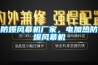 防爆風(fēng)幕機廠(chǎng)家，電加熱防爆風(fēng)幕機