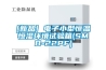 [新品] 電子小型恒溫恒濕環(huán)境試驗箱(SMB-22PF)
