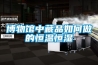 博物館中藏品如何做的恒溫恒濕