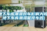 地下車(chē)庫潮濕對車(chē)影響大嗎(地下車(chē)庫潮濕能停車(chē)嗎)