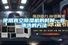 使用真空除濕機的時(shí)候一些清洗的方法