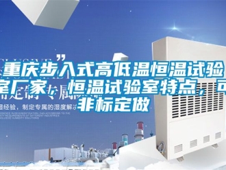 知識(shí)百科重慶步入式高低溫恒溫試驗(yàn)室廠家，恒溫試驗(yàn)室特點(diǎn)，可非標(biāo)定做