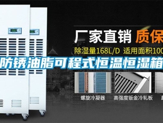 知識(shí)百科防銹油脂可程式恒溫恒濕箱