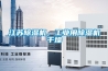 江蘇除濕機，工業(yè)用除濕機干燥