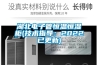 湖北電子管恒溫恒濕柜(技術(shù)指導：2022已更新)