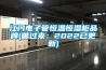 江門電子管恒溫恒濕柜品牌(瞧過來：2022已更新)