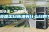 美國出口原油有什么目的？