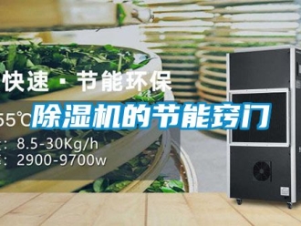企業(yè)新聞除濕機(jī)的節(jié)能竅門