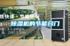 除濕機的節能竅門(mén)
