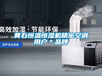 知識百科黃石恒溫恒濕機(jī)精密空調(diào)用戶＊品牌