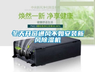 企業(yè)新聞冬天開窗通風(fēng)不如安裝新風(fēng)除濕機(jī)