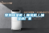 常熟除濕機／抽濕機／抽濕器廠(chǎng)家