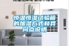 恒溫恒濕試驗箱的加濕方式和異同點(diǎn)說(shuō)明