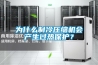 為什么制冷壓縮機(jī)會(huì)產(chǎn)生過(guò)熱保護(hù)？