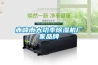 赤峰市大功率除濕機廠(chǎng)家品牌