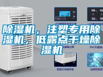企業(yè)新聞除濕機，注塑專用除濕機，低露點干燥除濕機
