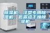 除濕機，注塑專(zhuān)用除濕機，低露點(diǎn)干燥除濕機