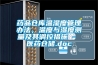 藥品倉庫溫濕度管理辦法，溫度與濕度測量及其調控措施 - 醫藥倉儲.doc