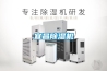 宜昌除濕機