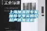 上海加濕器專(zhuān)家推薦冬季實(shí)用型超聲波加濕機