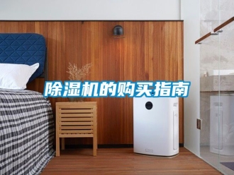 企業(yè)新聞除濕機(jī)的購買指南