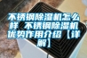 不銹鋼除濕機怎么樣 不銹鋼除濕機優(yōu)勢作用介紹【詳解】