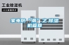 家電防“潮”之　除濕機篇章