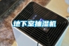 地下室抽濕機