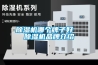 除濕機哪個(gè)牌子好  除濕機品牌介紹