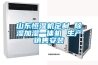 山東恒濕機定制 除濕加濕一體機 生產(chǎn)銷(xiāo)售安裝