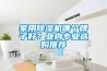 家用除濕機哪個牌子好？業(yè)內(nèi)專業(yè)選購推薦